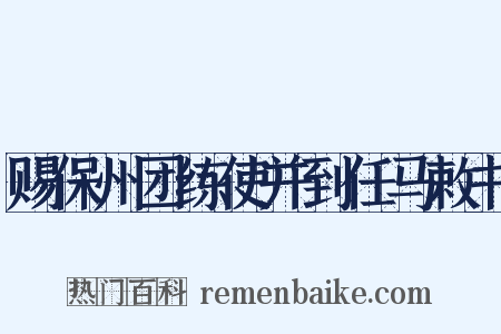 赐保州团练使并到任马敕书是什么意思的图片